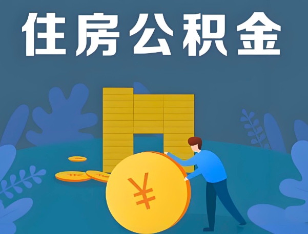 湖南省公积金代办提取流程百分比能到账的。