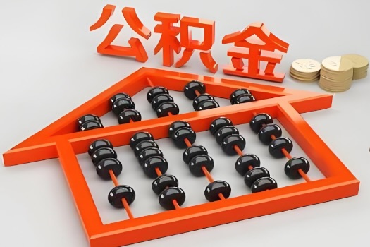 湖南省代办公积金听说封存的现在也能有办法提取了。