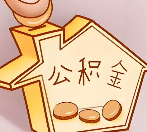 湖南省封存的公积金多久是期满？提取流程是什么？