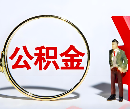 湖南省本人自己交的公积金一直取不出来怎么弄？找谁能办成啊？