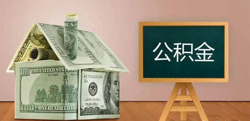 湖南省公积金代办加急
