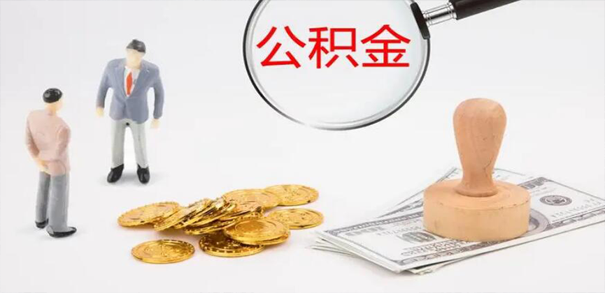 湖南省封存公积金代办